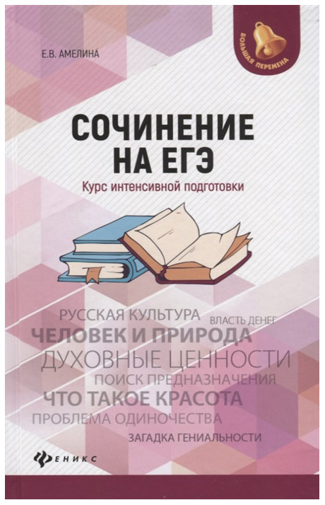 фото Учебное пособие тд феникс амелина е. сочинение на егэ: курс интенсивной подготовки