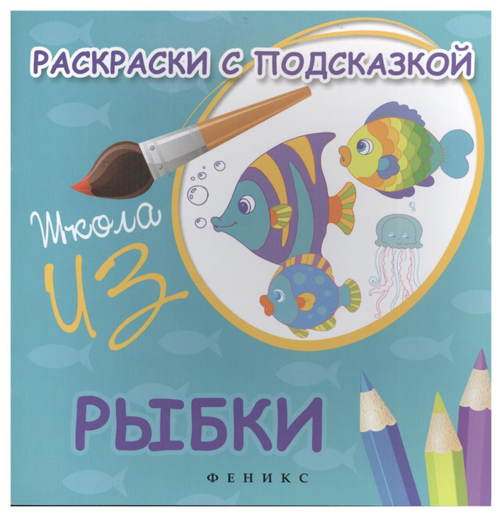 

Раскраска с подсказкой Феникс Коршунова М.Ф. Школа ИЗО «Рыбки»