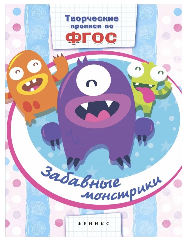 

Прописи Феникс Забавные Монстрики