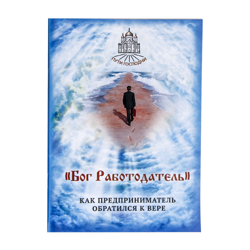 Книги о боге. Книга о вере в Бога. Книги о Боге и вере 2016. Книга о Боге Найди меня. Бог работодатель читать.