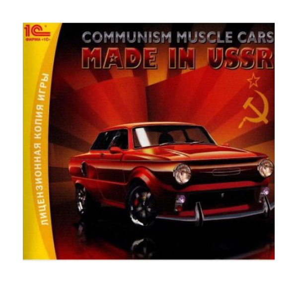фото Игра communism muscle cars: made in ussr для pc 1с-софтклаб