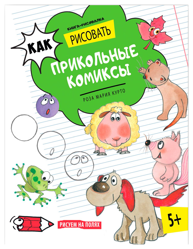

Аст пресс как Рисовать прикольные комиксы, книга-Рисовалка, курто М, Р, Рисуем на полях