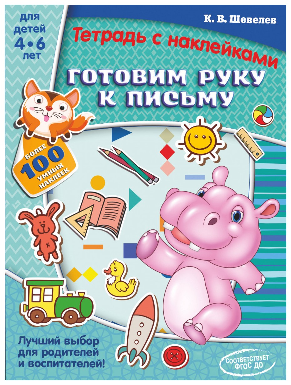 

Аст Готовим Руку к письму, Шевелев к, В, тетради С наклейками: Методика к, В. Шевелева