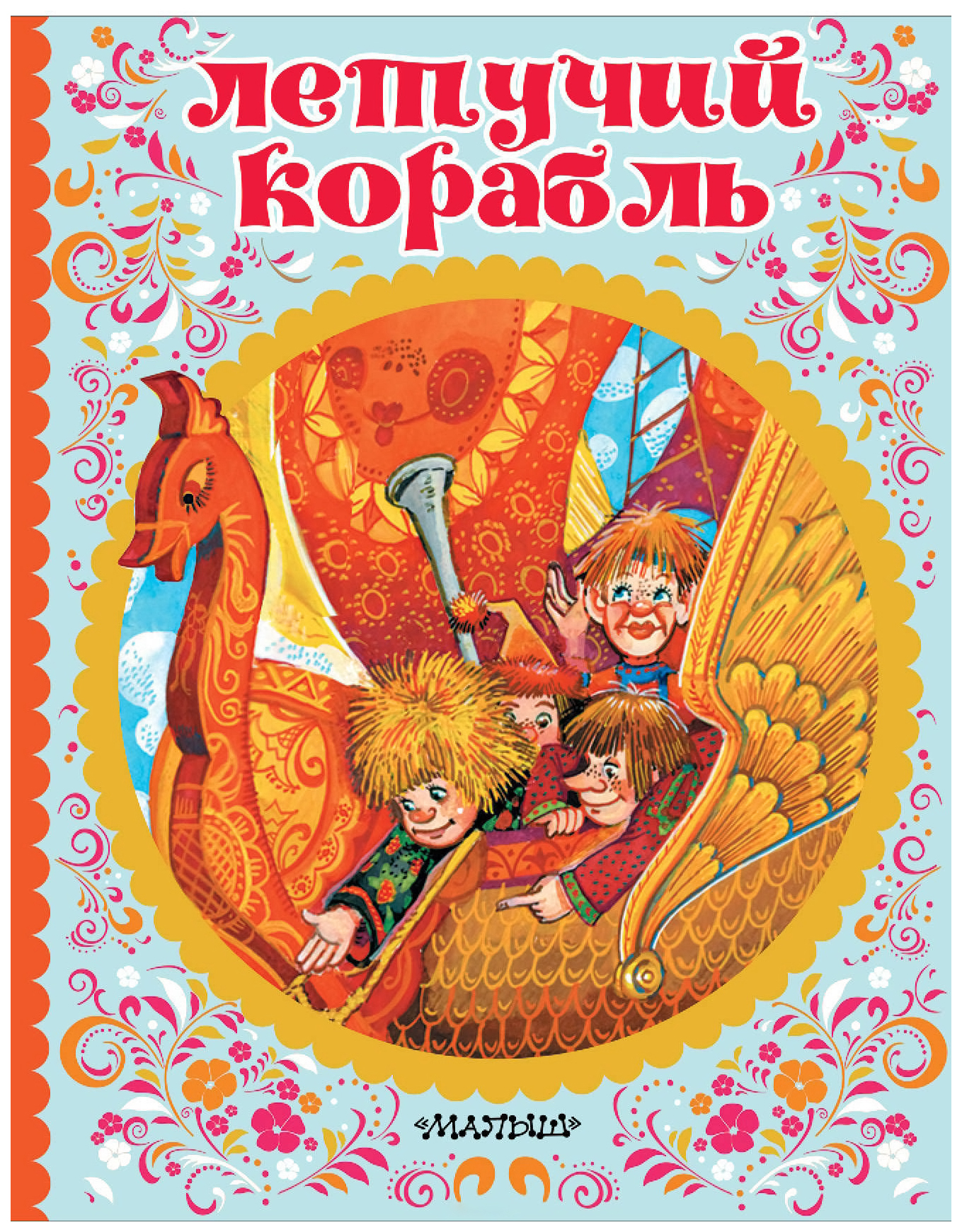 

Летучий корабль