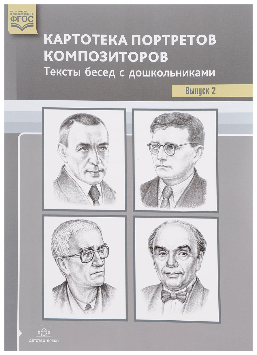 

Картотека портретов композиторов, тексты Бесед С Дошкольниками, Выпуск 2, Фг