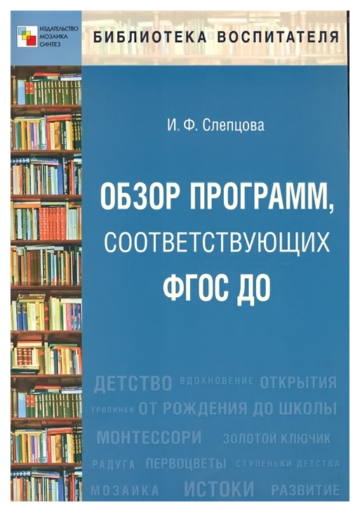 фото Книга мозаика-синтез обзор программ, соответствующих фгос до (библиотека воспитателя)