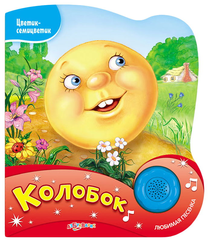 

Книга Азбукварик колобок, Цветик-Семицветик