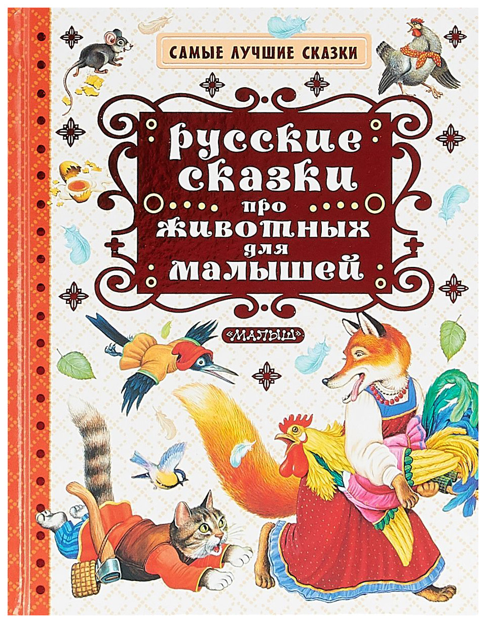 

Русские сказки про животных для малышей