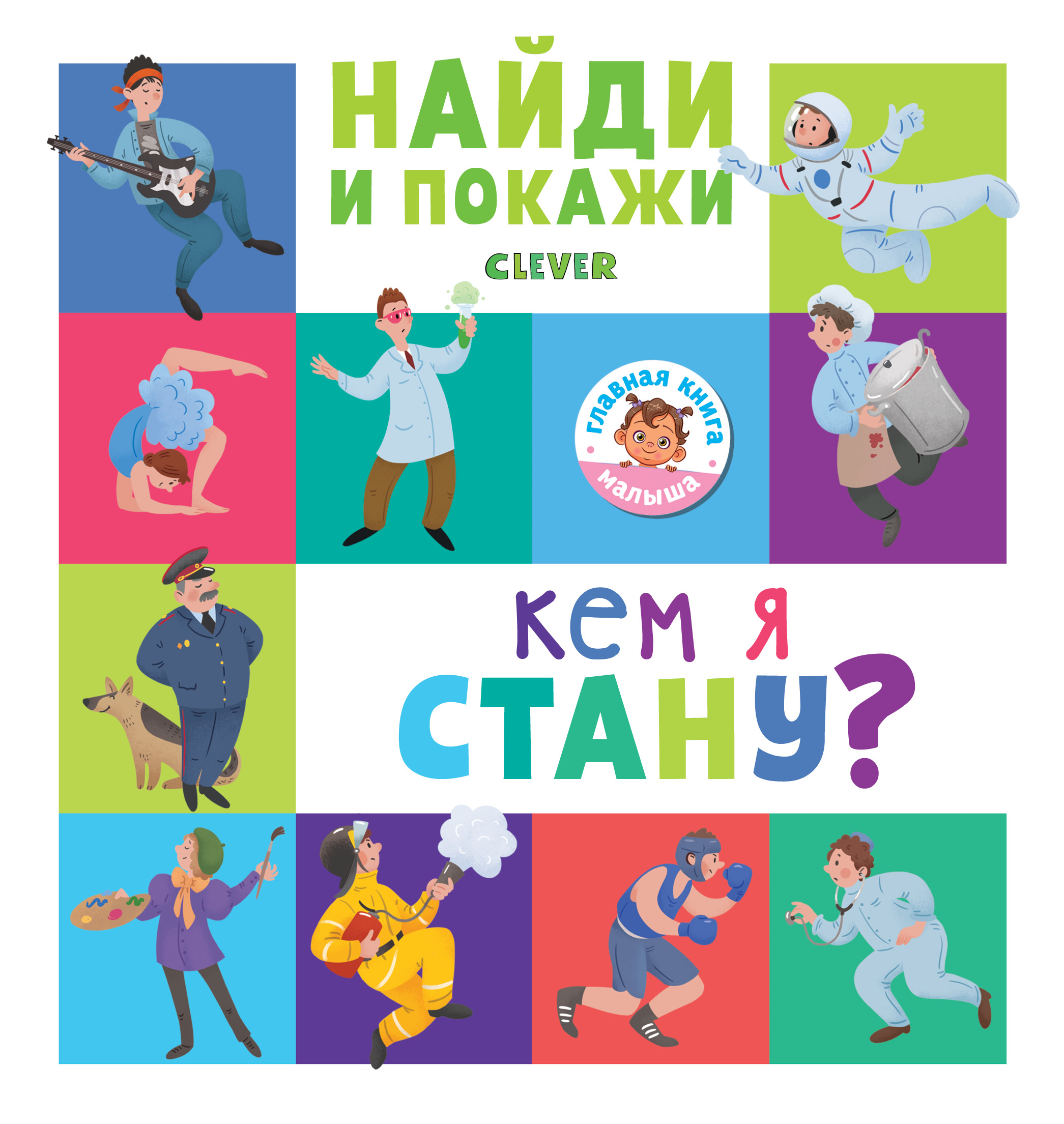 

Кем Я Стану