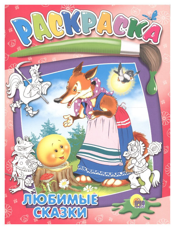 

Проф-Пресс Раскраска, Любимые сказки