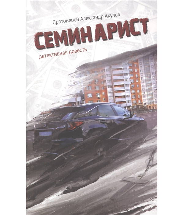 

Книга Семинарист