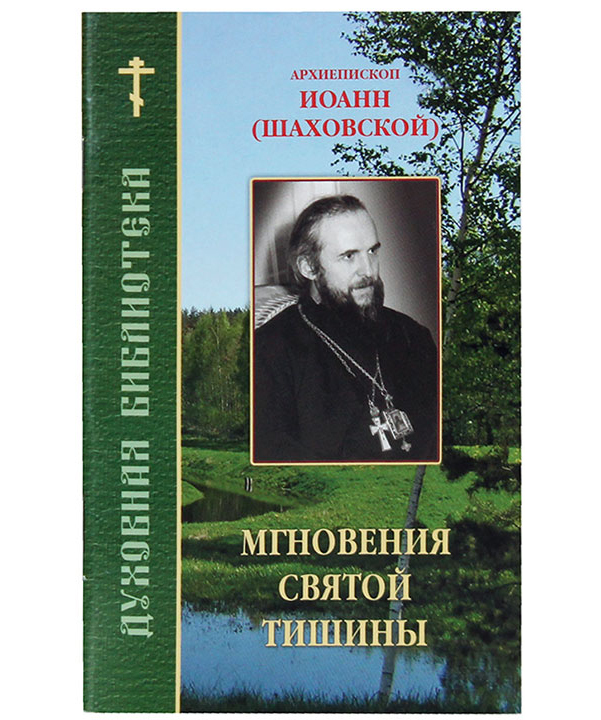 

Книга Мгновения Святой тишины Архиепископ Иоанн (Шаховский)