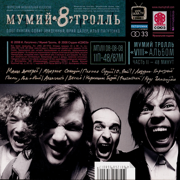 

Мумий Тролль "8 (Часть II)"