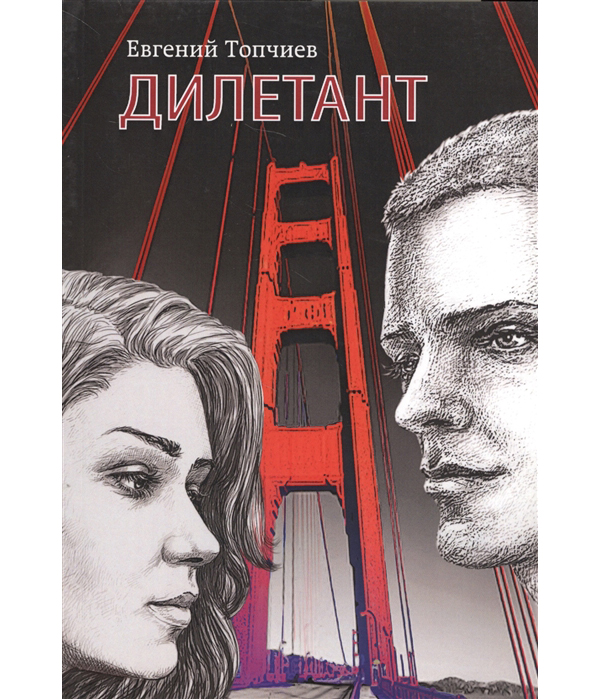 

Книга Дилетант
