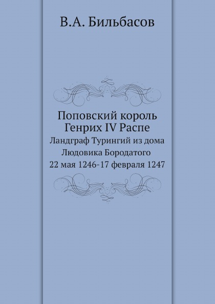 фото Книга поповский король генрих iv распе, ландграф турингий из дома людовика бородатого 2... нобель пресс