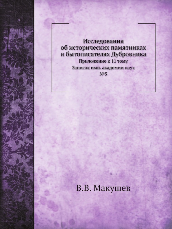 

Исследования Об Исторических памятниках и Бытописателях Дубровника