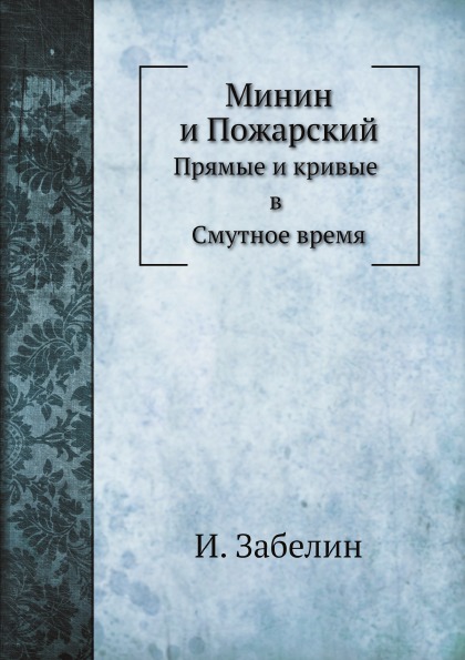 

Минин и пожарский, прямые и кривые В Смутное Время