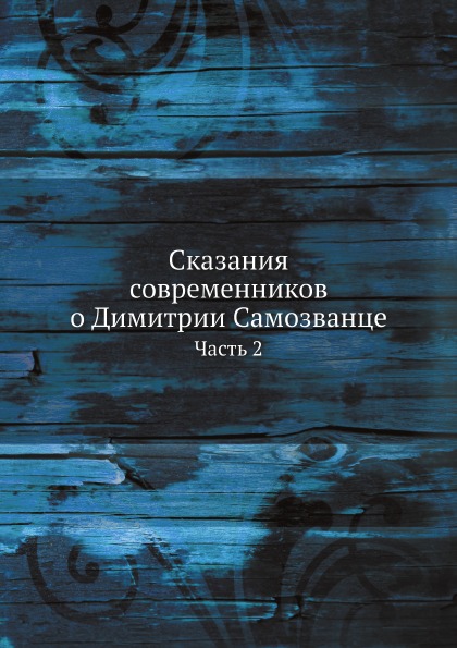 

Сказания Современников о Димитрии Самозванце, Ч.2