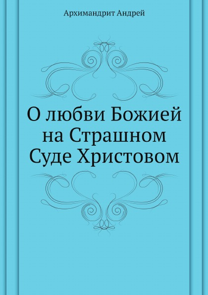 фото Книга о любви божией на страшном суде христовом нобель пресс