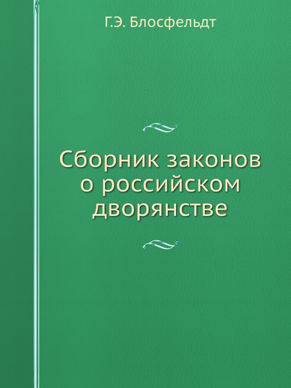 

Сборник Законов о Российском Дворянстве