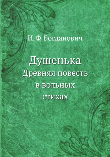 

Душенька, Древняя повесть В Вольных Стихах