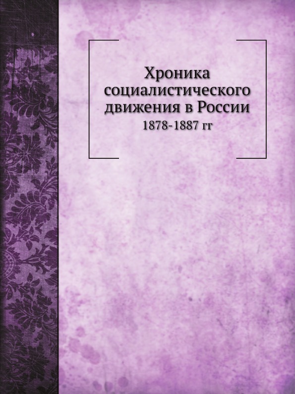 фото Книга хроника социалистического движения в россии, 1878-1887 гг ёё медиа