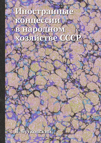 

Иностранные концессии В народном Хозяйстве Ссср
