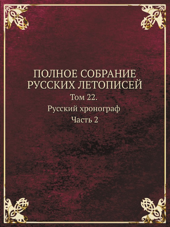 фото Книга полное собрание русских летописей, том 22, русский хронограф ч.2 кпт