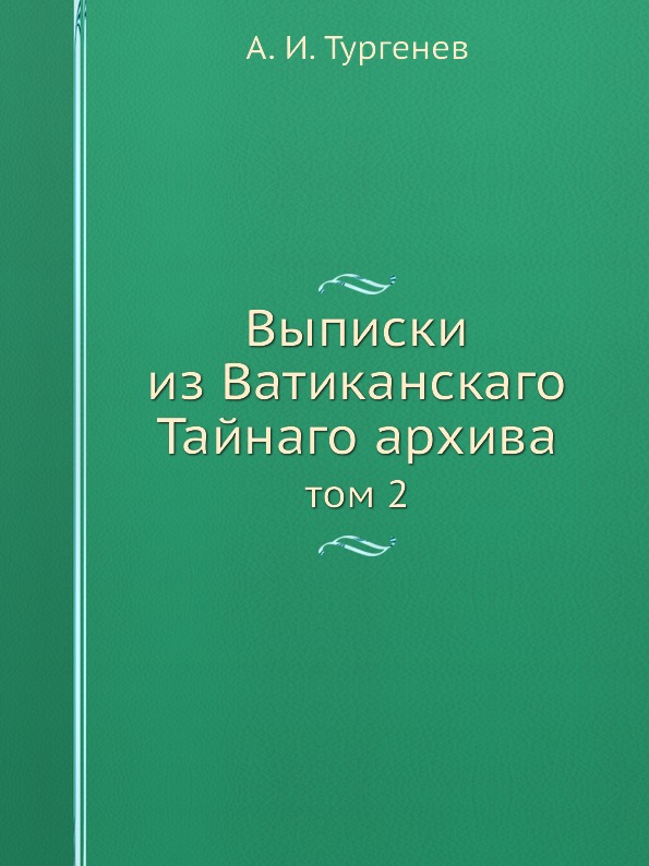 фото Книга выписки из ватиканскаго тайнаго архива, том 2 ёё медиа