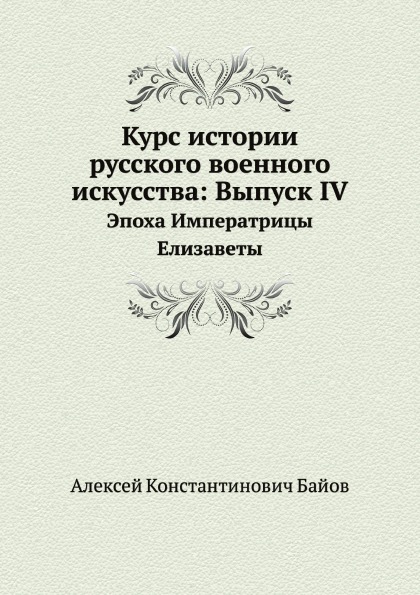 

Книга Курс Истории Русского Военного Искусства: Выпуск Iv, Эпоха Императрицы Елизаветы