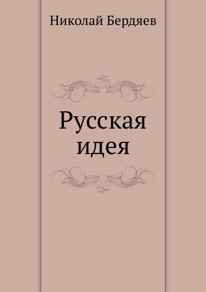 

Русская Идея