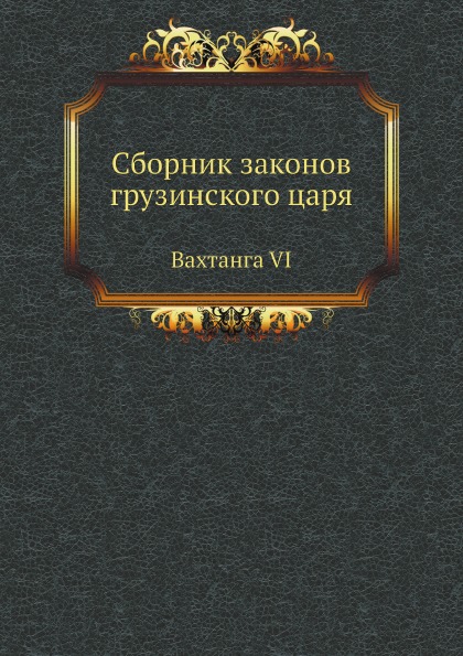 

Сборник Законов Грузинского Царя, Вахтанга Vi