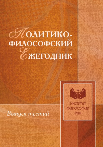 фото Книга политико-философский ежегодник, выпуск 3 ифран