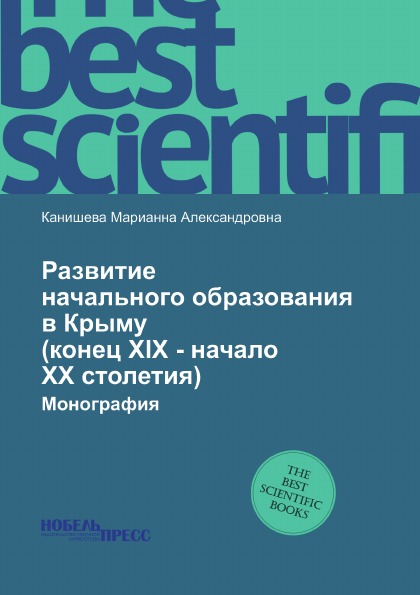Книга Развитие начального Образования В крыму (Конец Xix - начало Хх Столетия) Монография