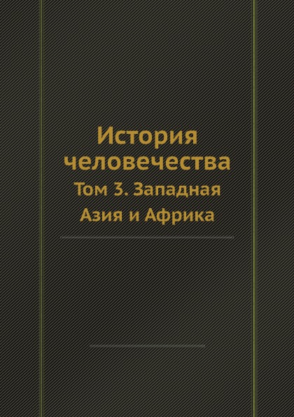 фото Книга история человечества, том 3, западная азия и африка ёё медиа