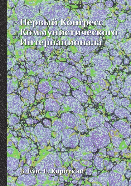 

Первый конгресс коммунистического Интернационала