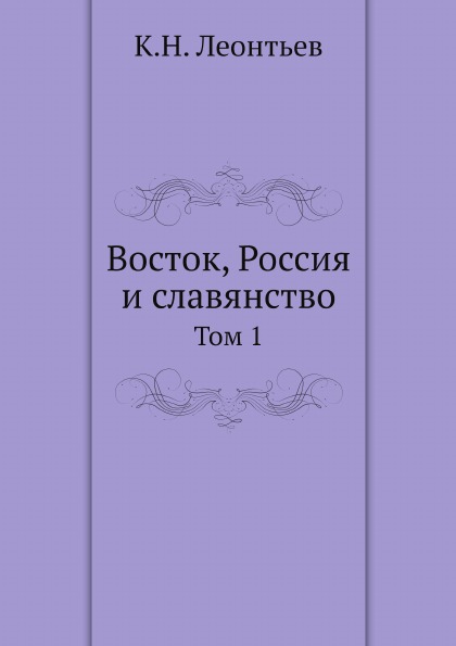 фото Книга восток, россия и славянство, том 1 ёё медиа