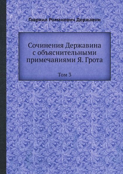 

Сочинения Державина С Объяснительными примечаниями Я, Грота, том 3