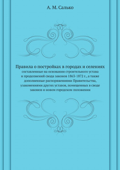 

Правила о постройках В Городах и Селениях, Составленные на Основании Строительног...