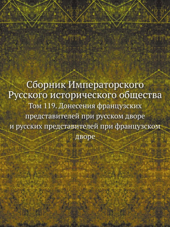 

Сборник Императорского Русского Исторического Общества, том 119, Донесения Францу...