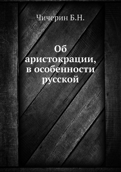 

Об Аристокрации, В Особенности Русской