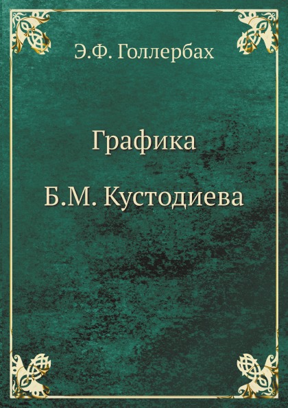 

Графика Б, М, кустодиева