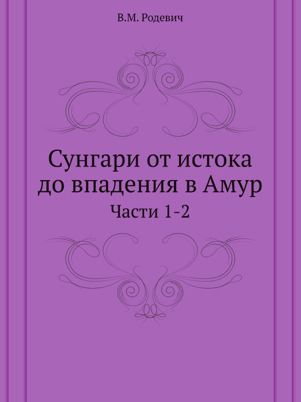 

Сунгари От Истока до Впадения В Амур, Части 1-2