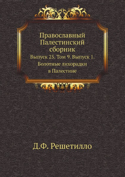 

Православный палестинский Сборник Выпуск 25, том 9, Выпуск 1, Болотные лихорадки ...