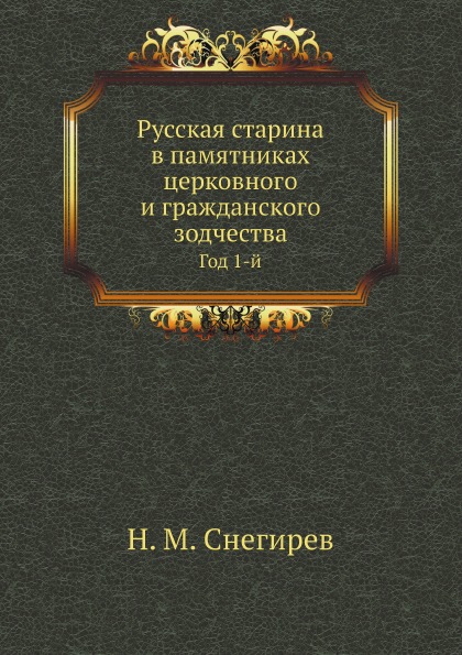 фото Книга русская старина в памятниках церковного и гражданского зодчества, год 1-й нобель пресс