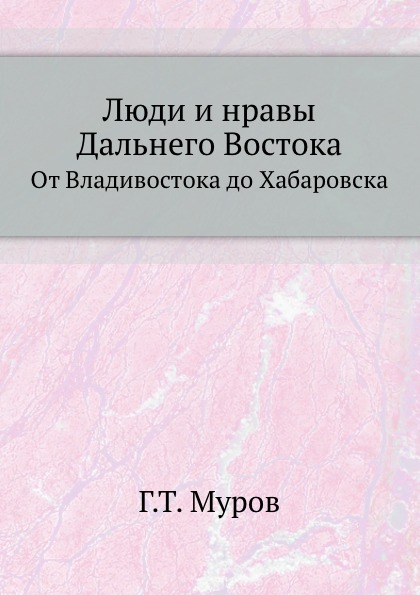 

Люди и Нравы Дальнего Востока, От Владивостока до Хабаровска