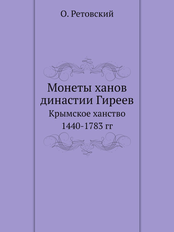 фото Книга монеты ханов династии гиреев, крымское ханство 1440-1783 гг ёё медиа