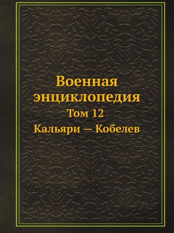 

Военная Энциклопедия, том 12, кальяри — кобелев