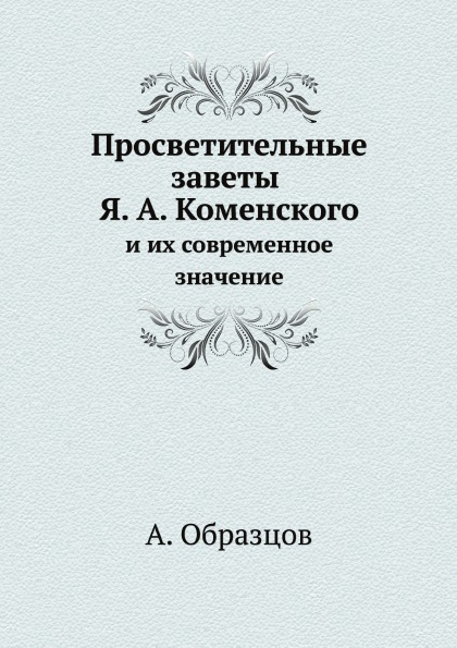 

Просветительные Заветы Я, А. коменского, и Их Современное Значение