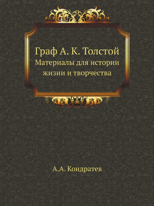 

Граф А. к, толстой, Материалы для Истории Жизни и творчества